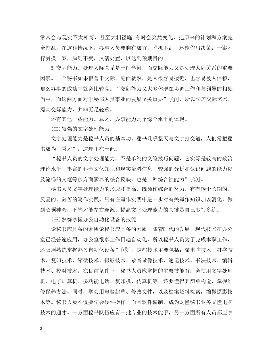 秘书应该具备哪些素养 _第2页