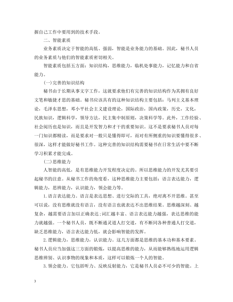 秘书应该具备哪些素养 _第3页
