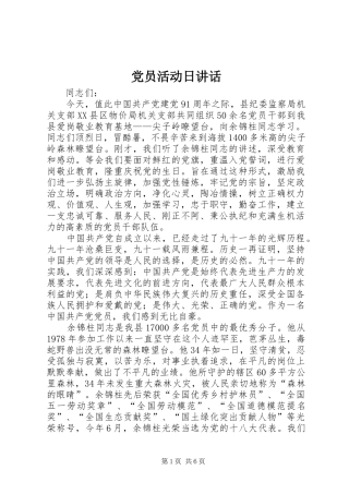 党员活动日讲话发言