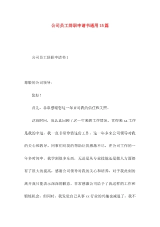 公司员工辞职申请书通用15篇 (2)
