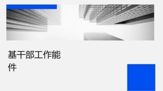 基层干部工作职能训练课件