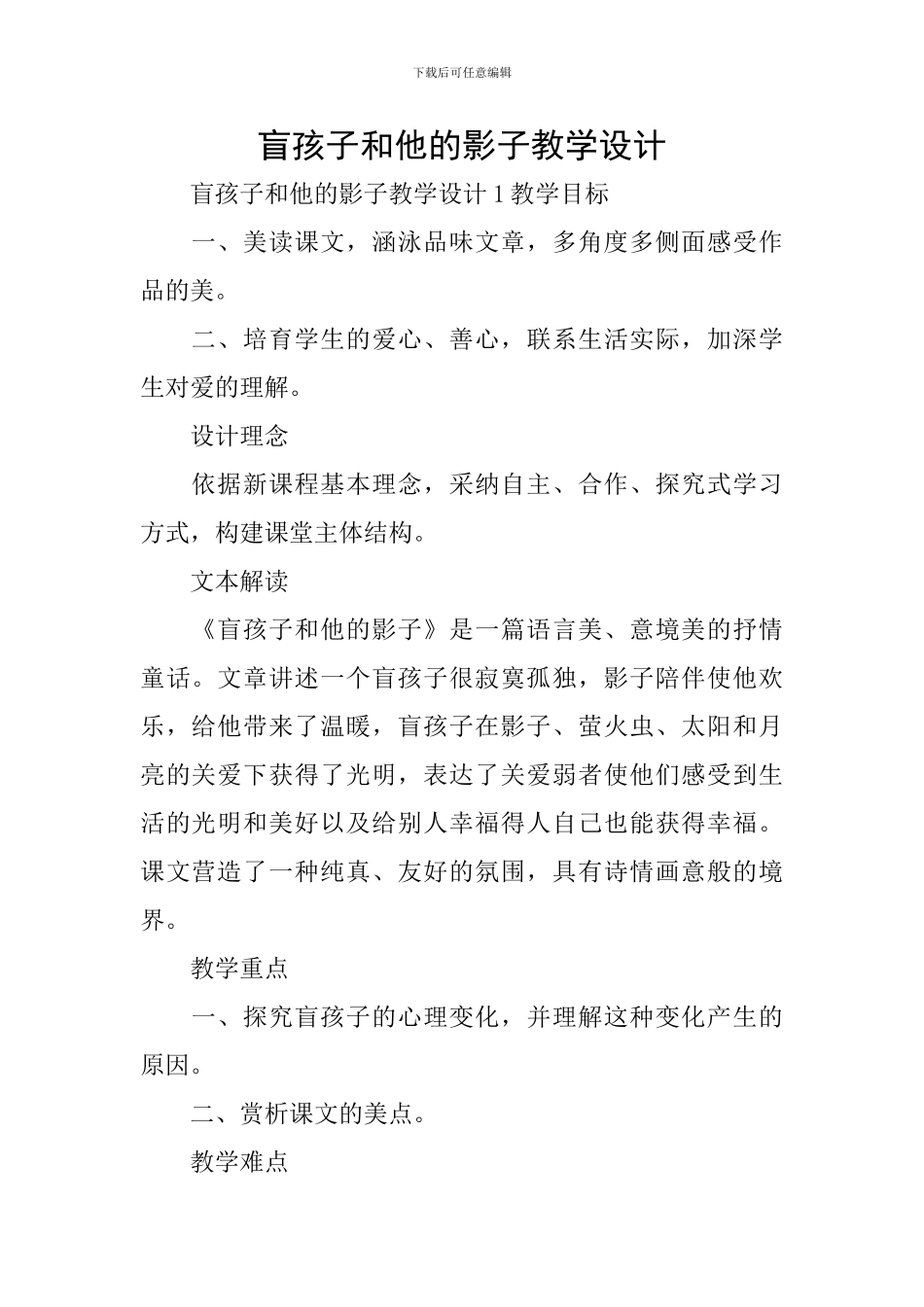 盲孩子和他的影子教学设计_第1页