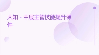 大知－中层主管技能提升课件