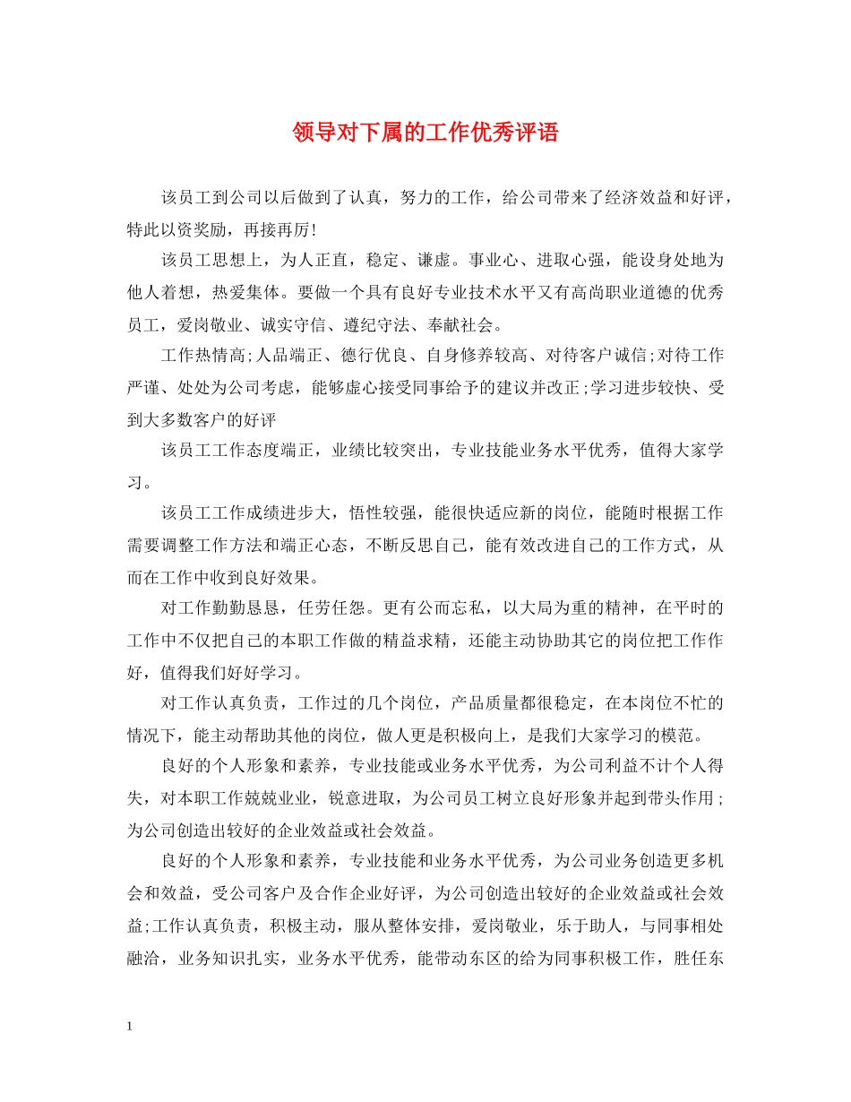 领导对下属的工作优秀评语 _第1页