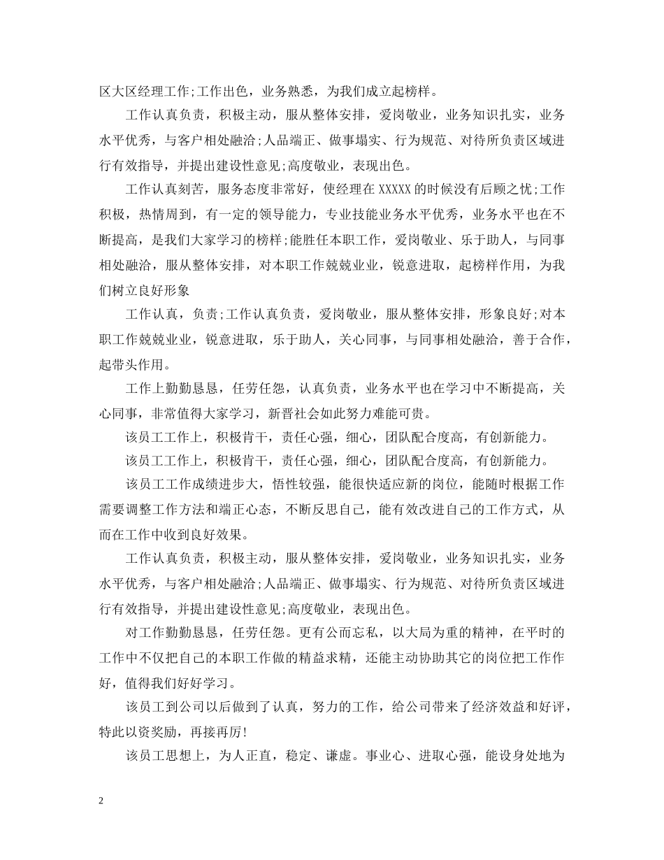 领导对下属的工作优秀评语 _第2页