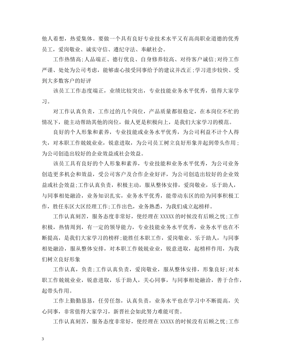 领导对下属的工作优秀评语 _第3页