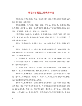 领导对下属的工作优秀评语 