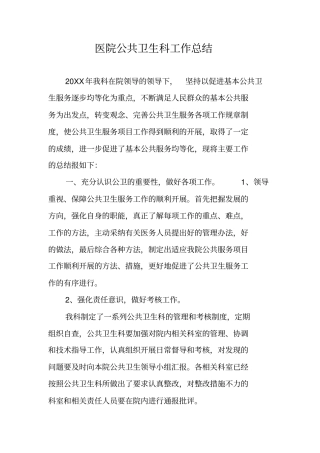 医院公共卫生科工作总结