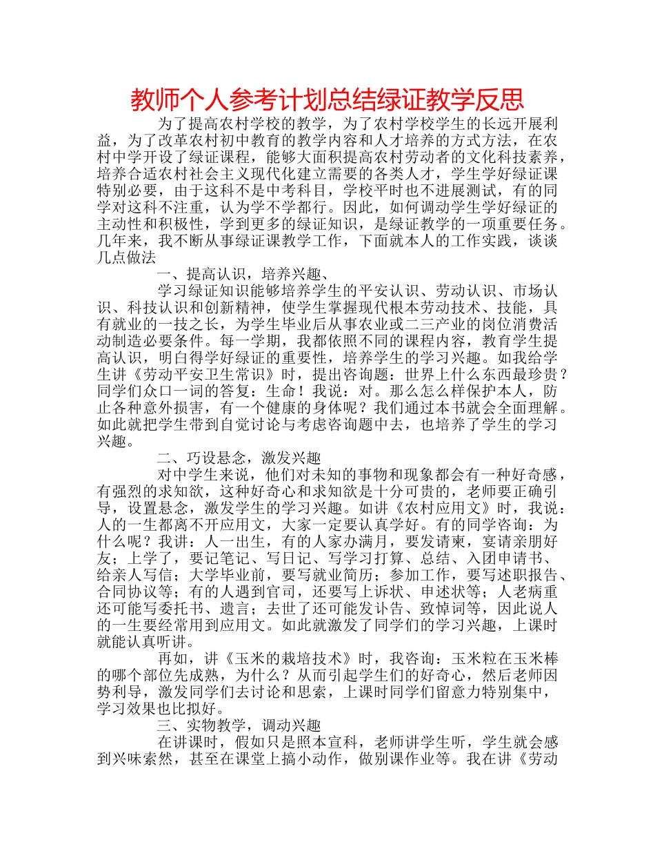 教师个人参考计划总结绿证教学反思 _第1页