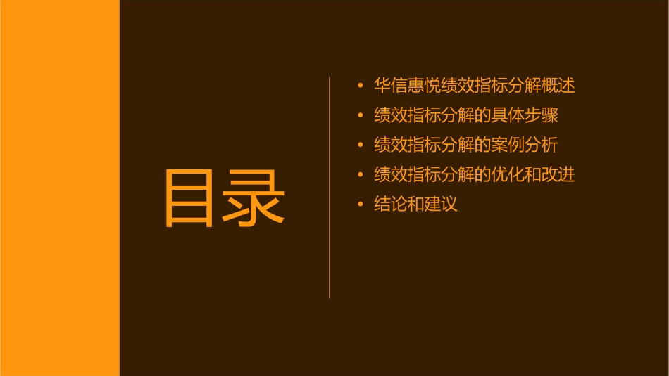 华信惠悦绩效指标分解步骤和桉例分析课件_第2页