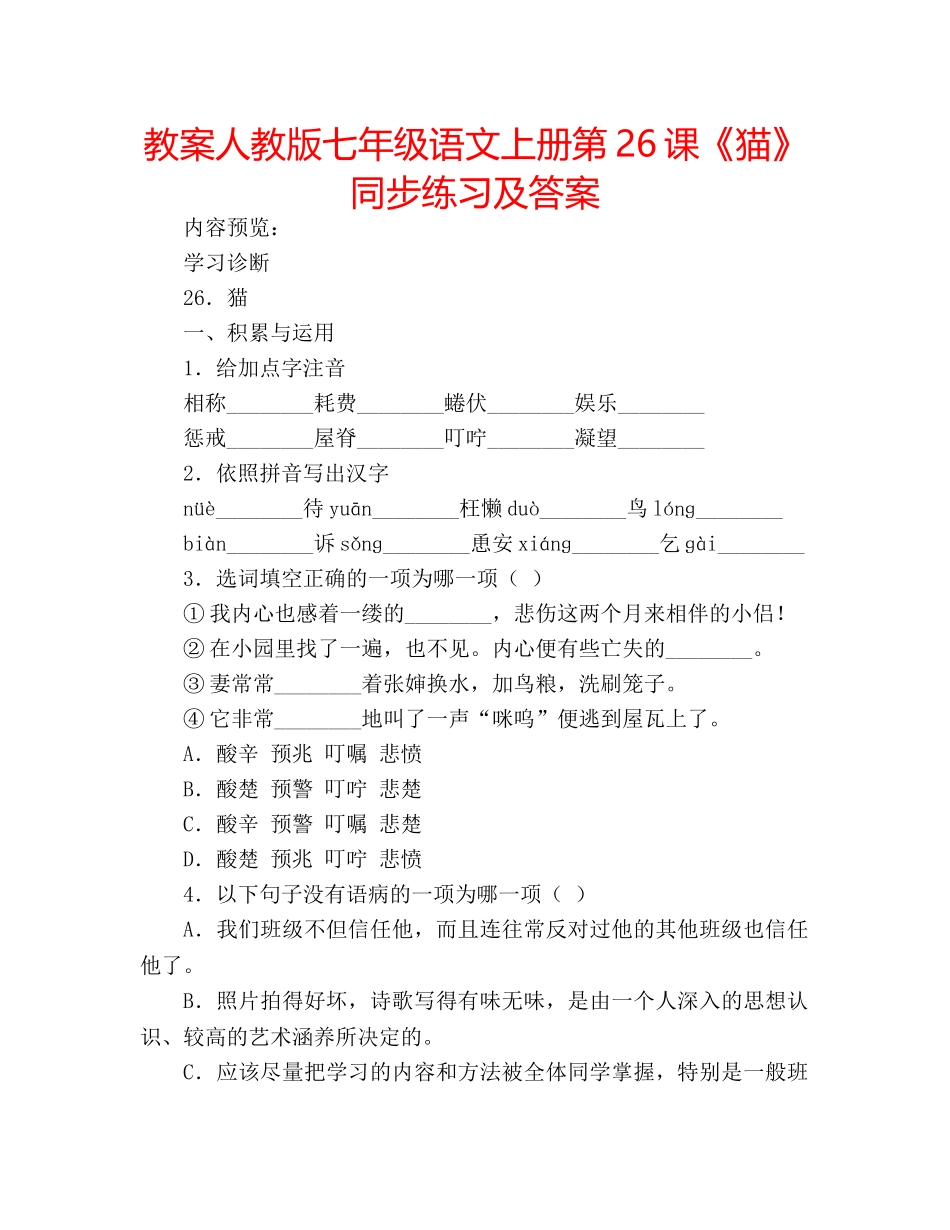 教案人教版七年级语文上册第26课《猫》同步练习及答案 _第1页