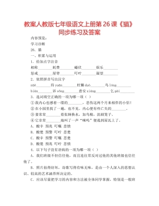 教案人教版七年级语文上册第26课《猫》同步练习及答案 