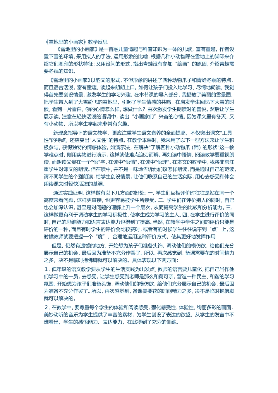 雪地里的小画家教学反思_第1页