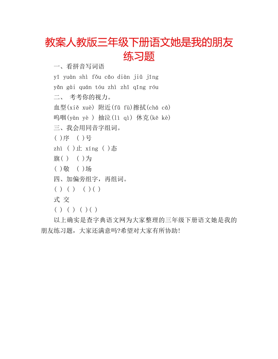 教案人教版三年级下册语文她是我的朋友练习题 _第1页