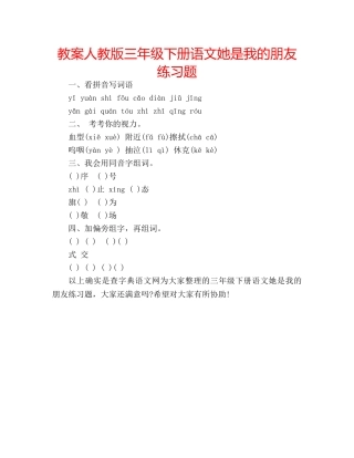教案人教版三年级下册语文她是我的朋友练习题 