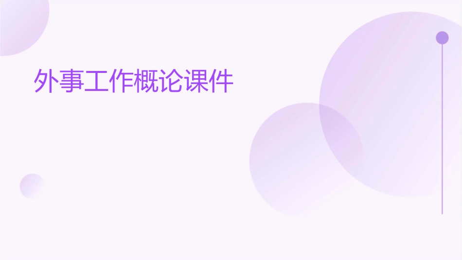外事工作概论课件_第1页