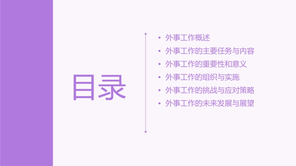 外事工作概论课件_第2页