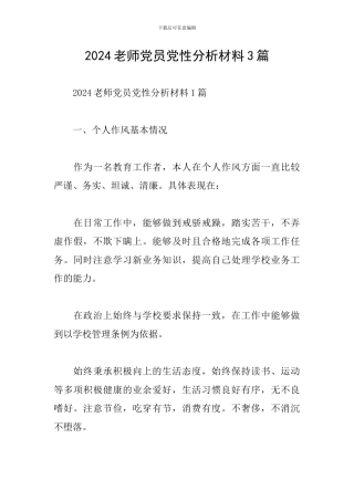 2024教师党员党性分析材料3篇