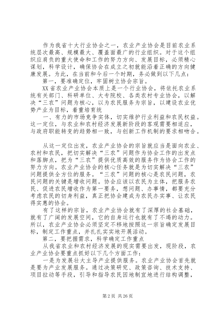 杨庆才副省长在XX省农业产业协会成立大会上的讲话发言_第2页