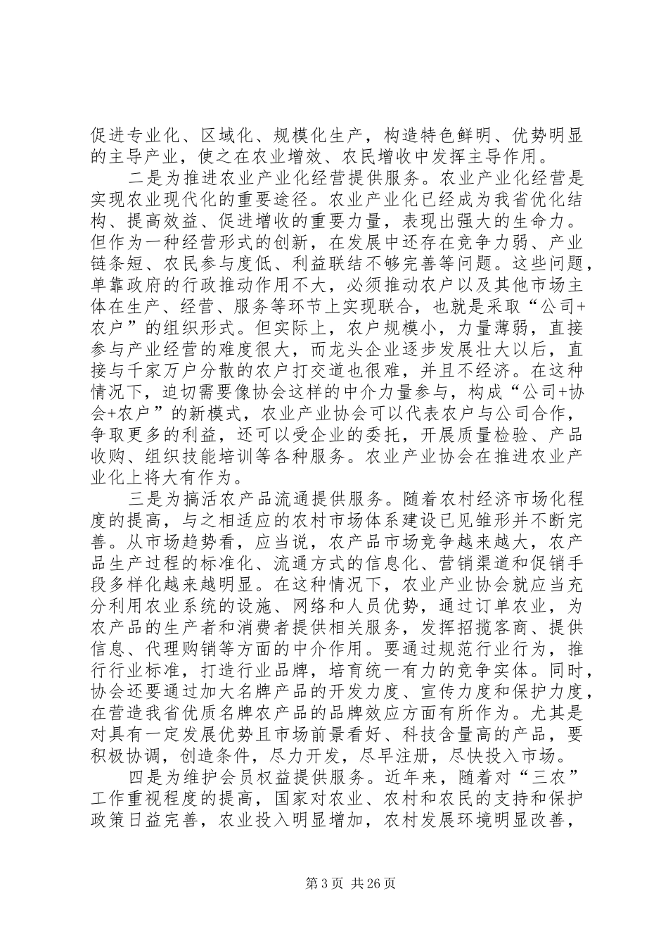 杨庆才副省长在XX省农业产业协会成立大会上的讲话发言_第3页