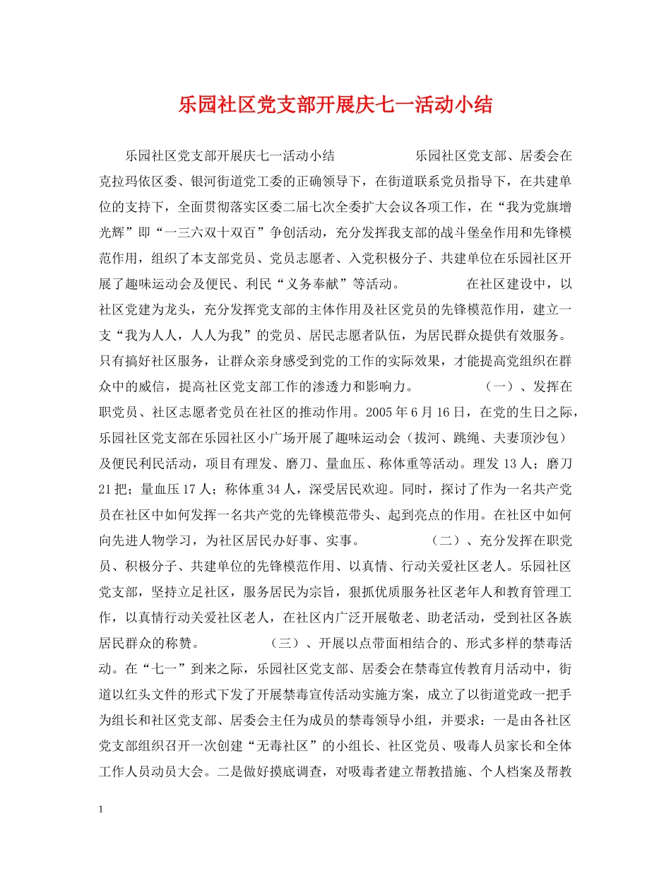 乐园社区党支部开展庆七一活动小结_第1页