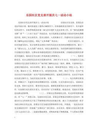 乐园社区党支部开展庆七一活动小结