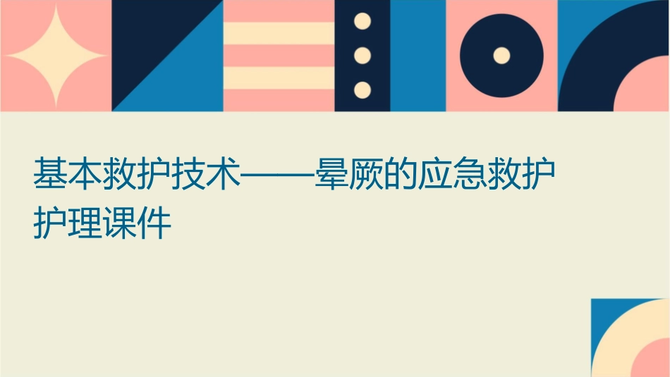基本救护技术——晕厥的应急救护护理课件_第1页