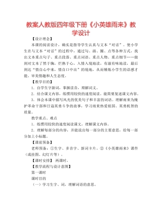 教案人教版四年级下册《小英雄雨来》教学设计 