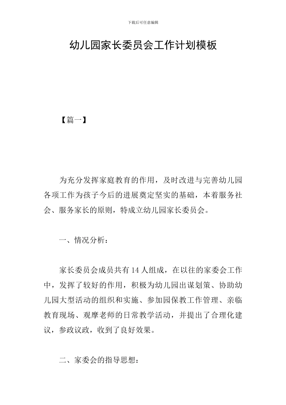 幼儿园家长委员会工作计划模板_第1页