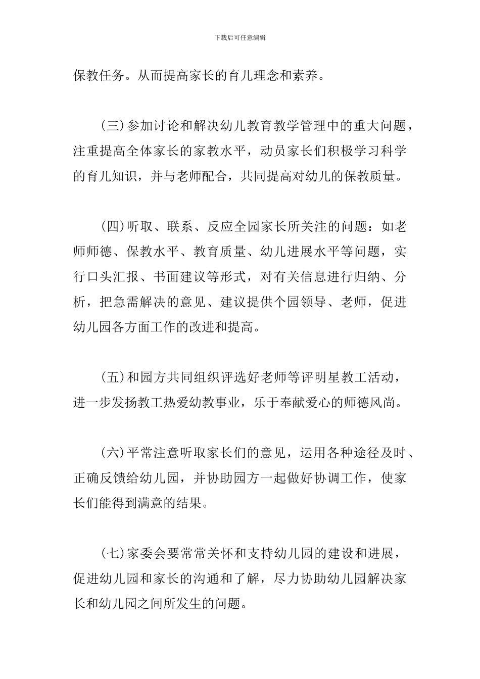 幼儿园家长委员会工作计划模板_第3页