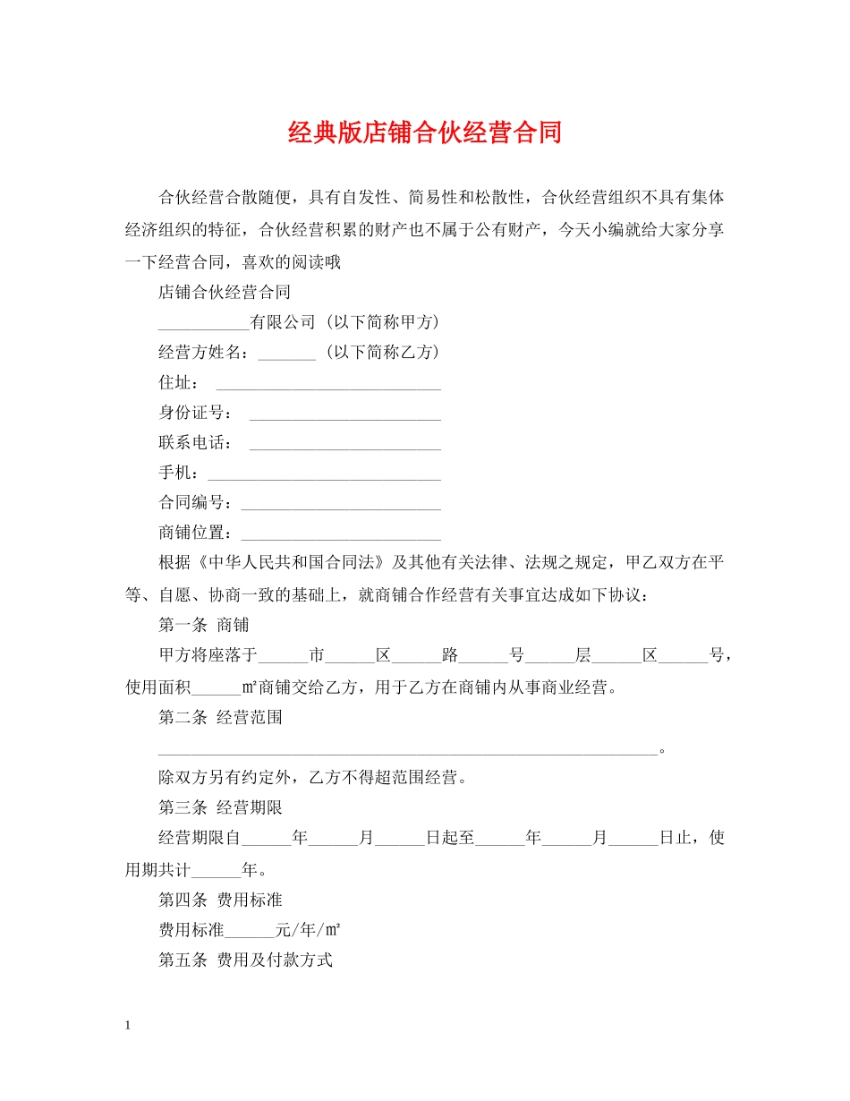经典版店铺合伙经营合同 _第1页