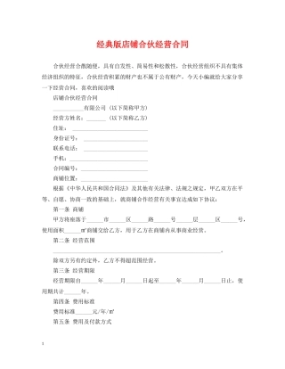 经典版店铺合伙经营合同 