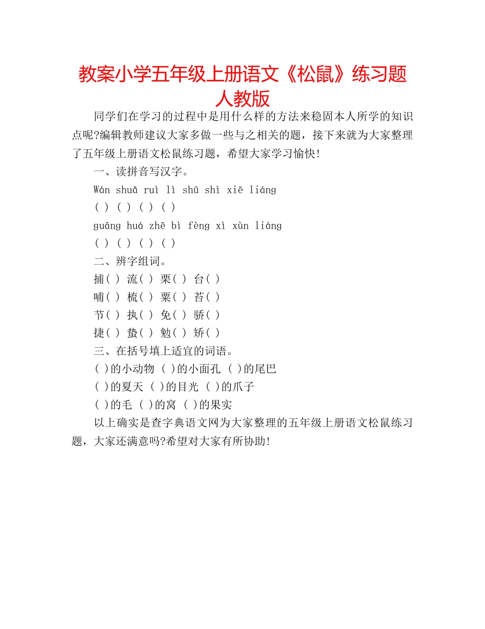 教案小学五年级上册语文《松鼠》练习题人教版 _第1页