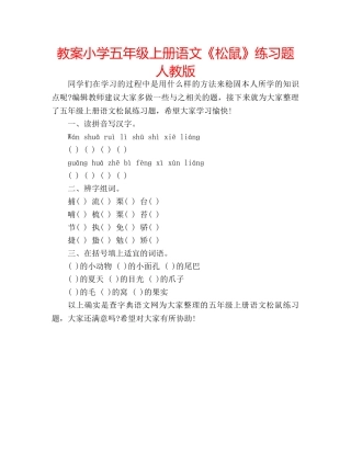 教案小学五年级上册语文《松鼠》练习题人教版 