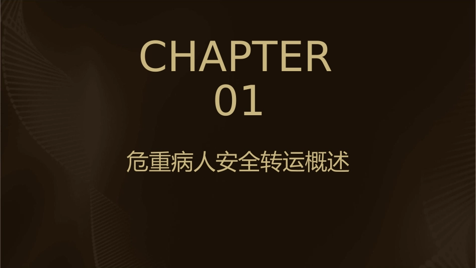 危重病人安全转运龙群莉课件_第3页