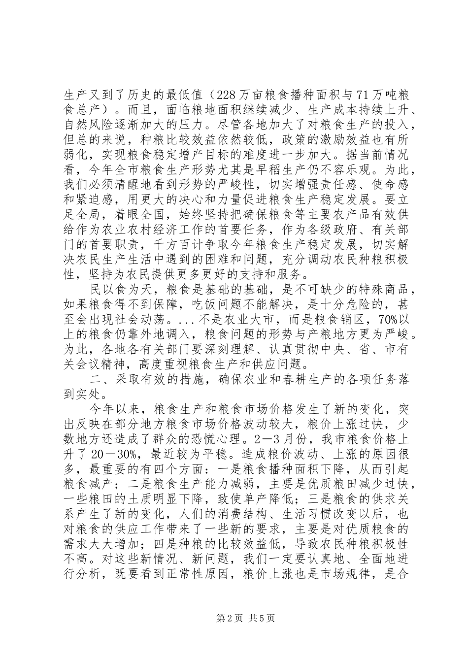 在全市春耕生产汇报会上的讲话发言_第2页