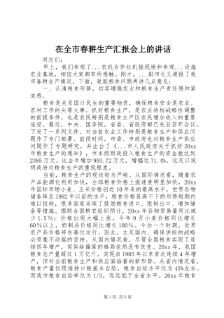 在全市春耕生产汇报会上的讲话发言