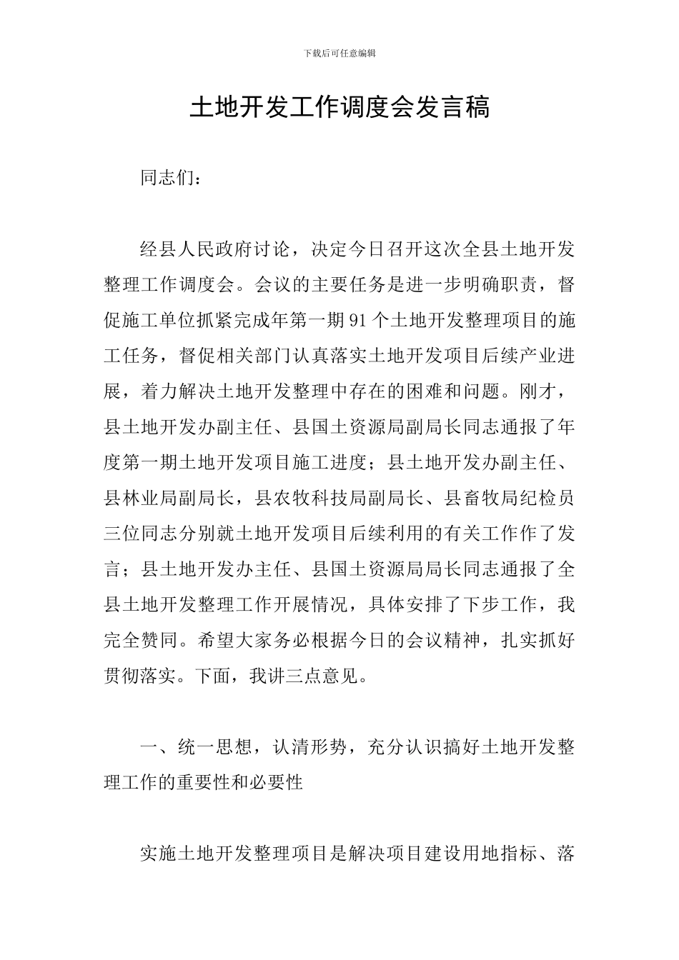 土地开发工作调度会发言稿_第1页