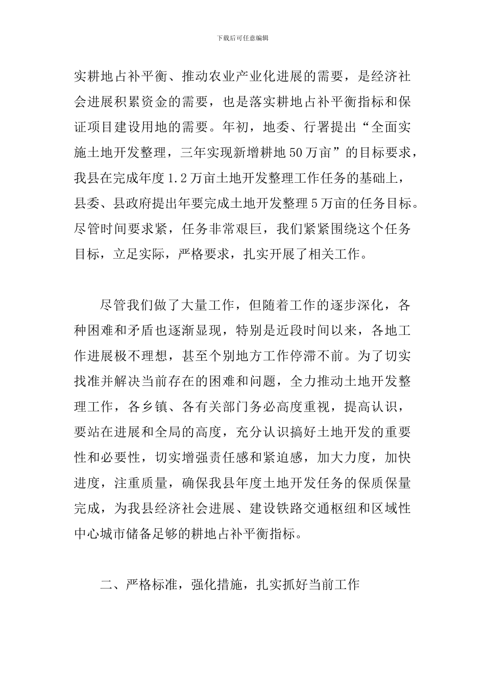 土地开发工作调度会发言稿_第2页