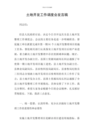 土地开发工作调度会发言稿