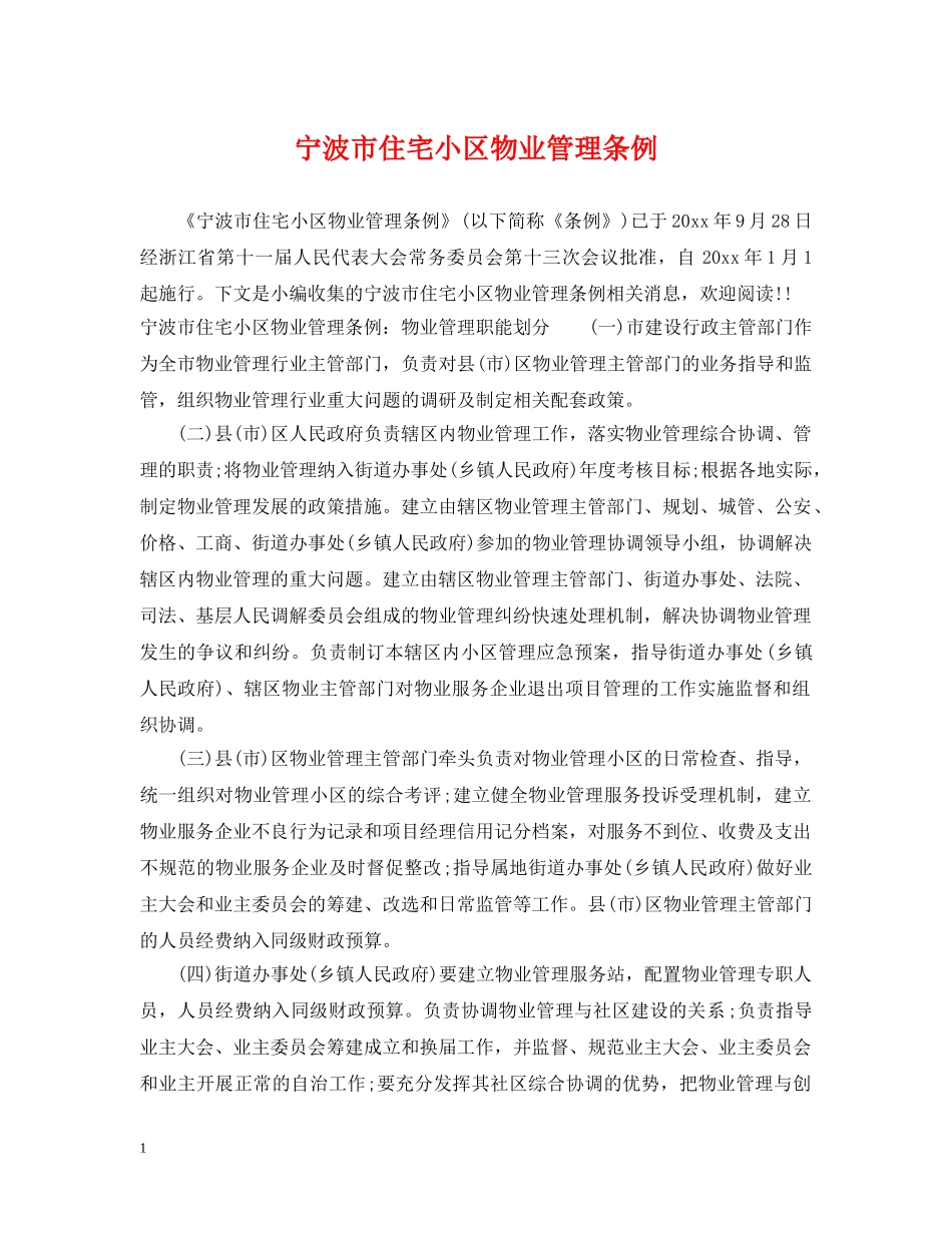 宁波市住宅小区物业管理条例 _第1页