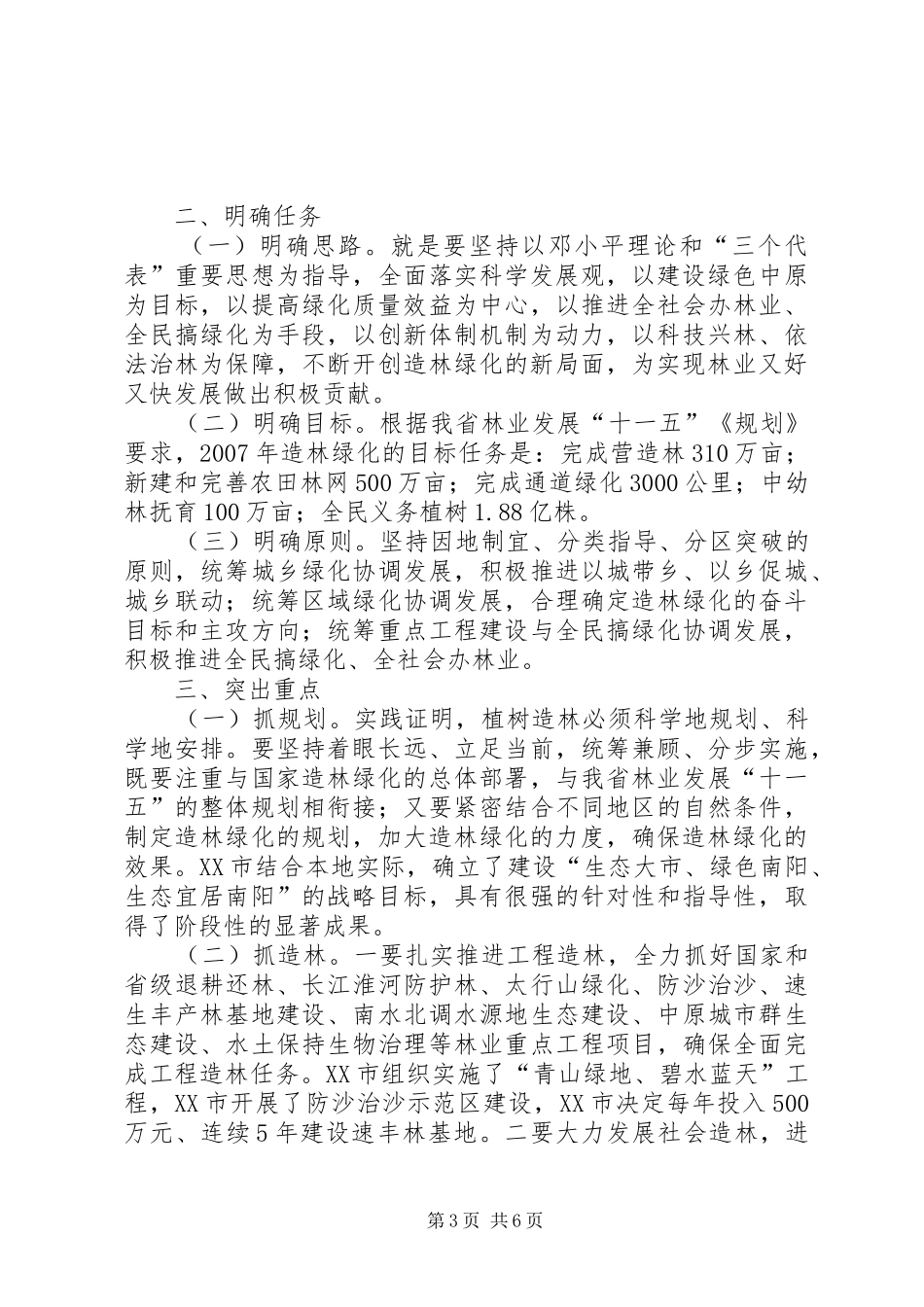 春季植树造林现场会讲话发言_第3页