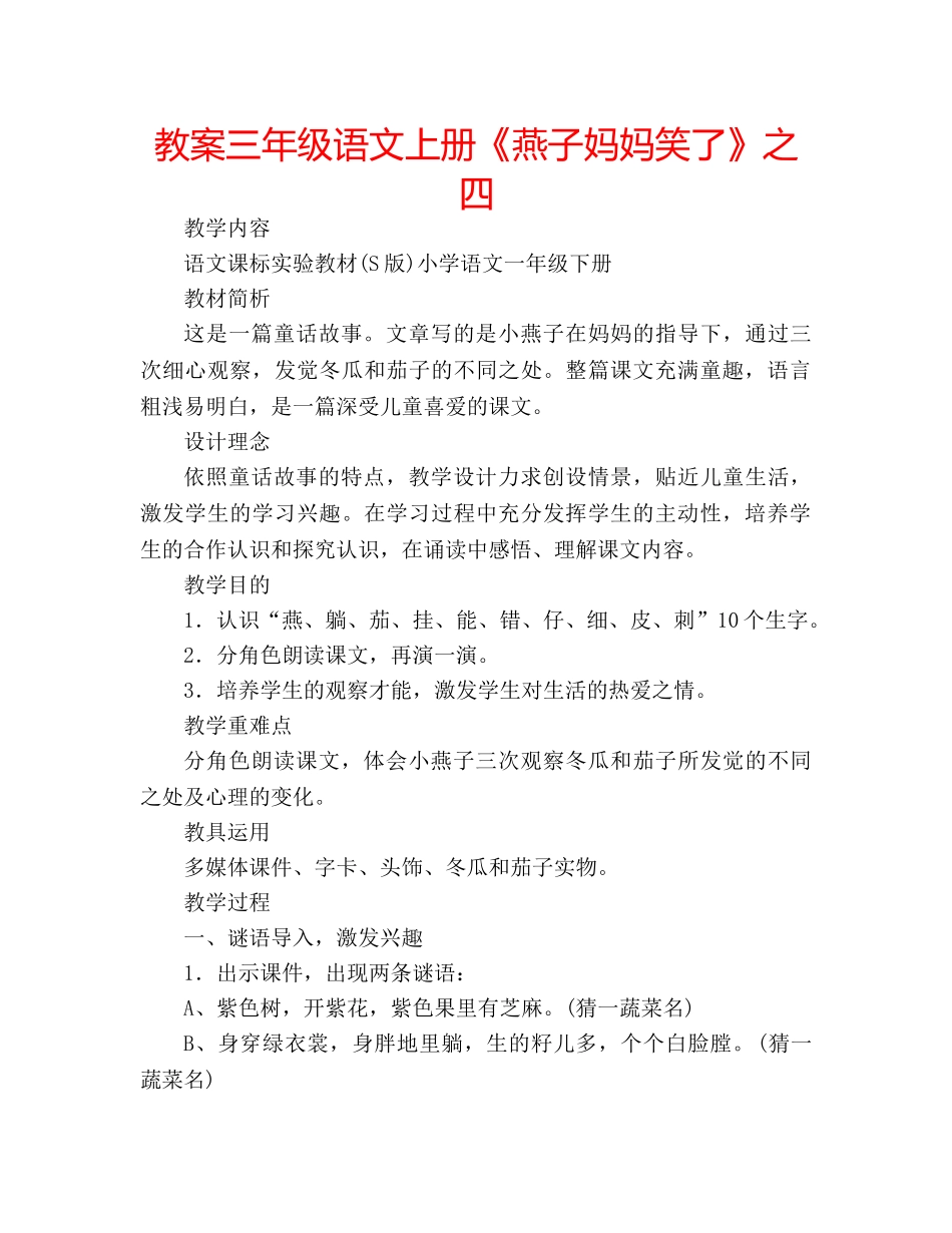 教案三年级语文上册《燕子妈妈笑了》之四 _第1页