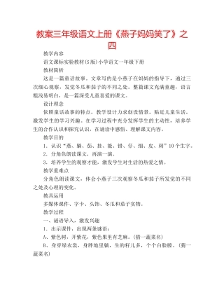 教案三年级语文上册《燕子妈妈笑了》之四 