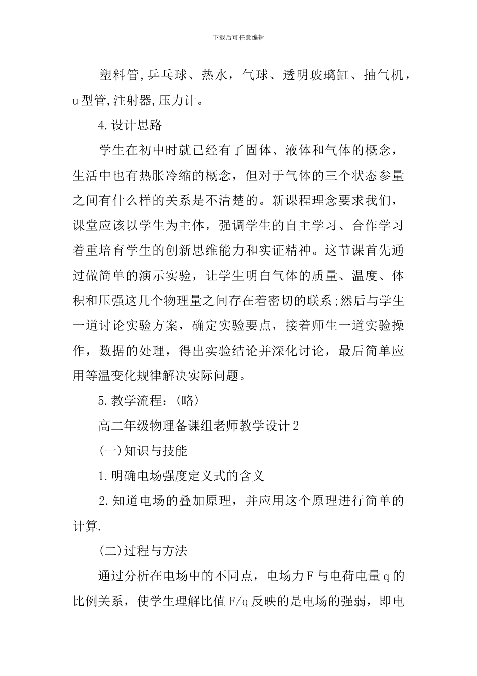 高二年级物理备课组教师教学设计_第2页