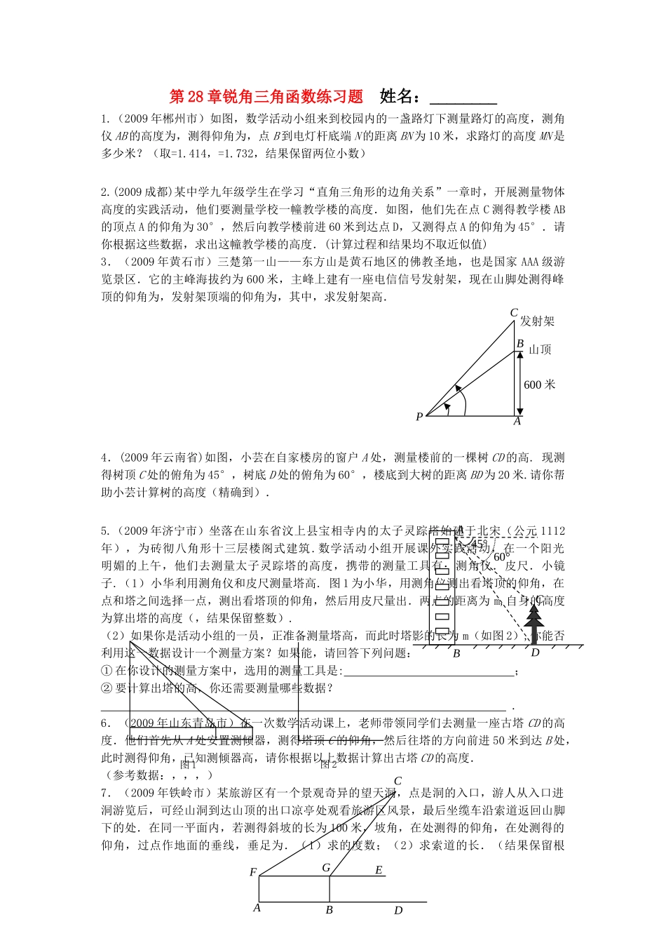 九级数学下册 第28章锐角三角函数大题练习 人教新课标版_第1页
