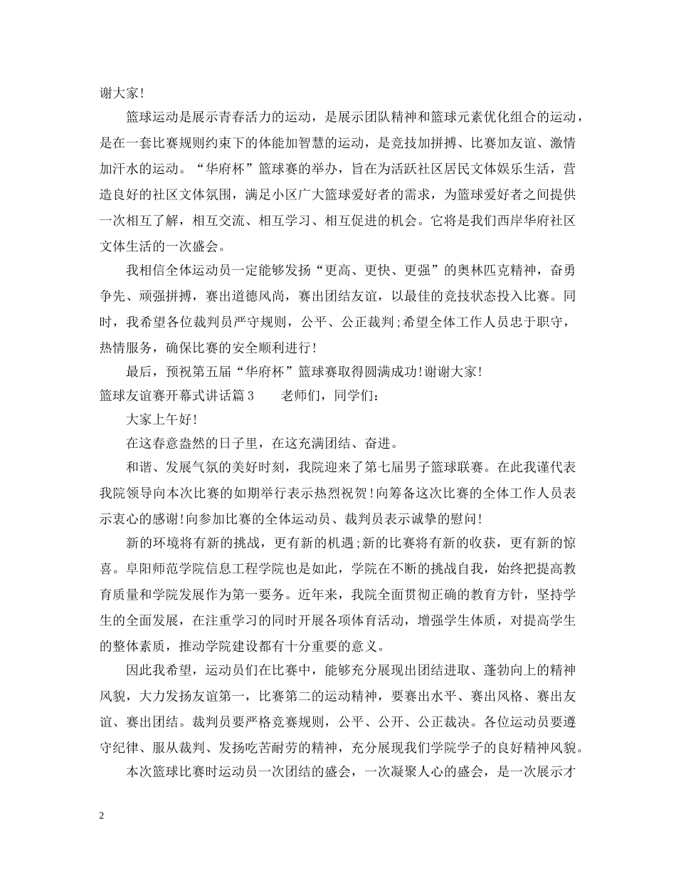 篮球友谊赛开幕式讲话 _第2页