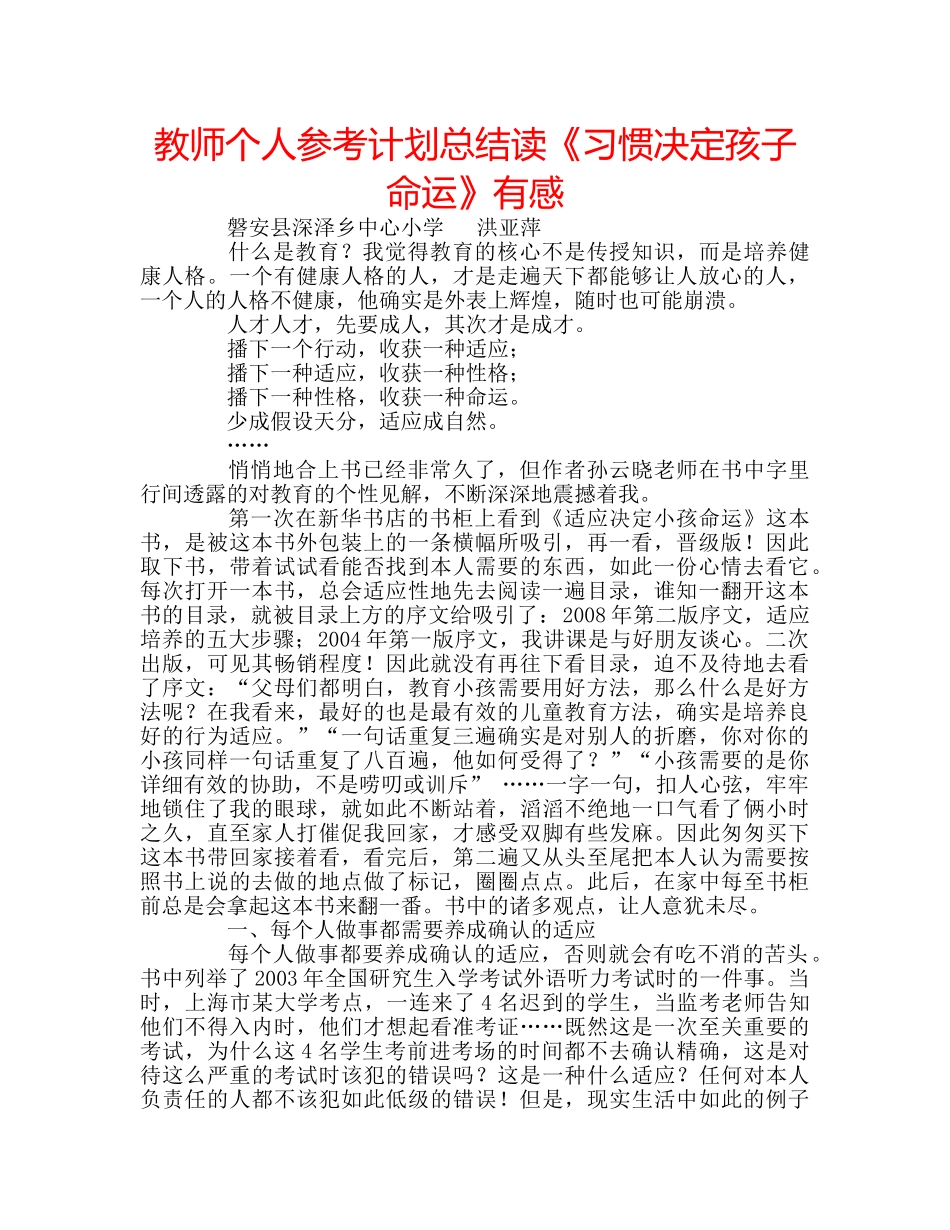 教师个人参考计划总结读《习惯决定孩子命运》有感 _第1页