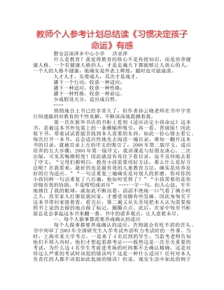 教师个人参考计划总结读《习惯决定孩子命运》有感 