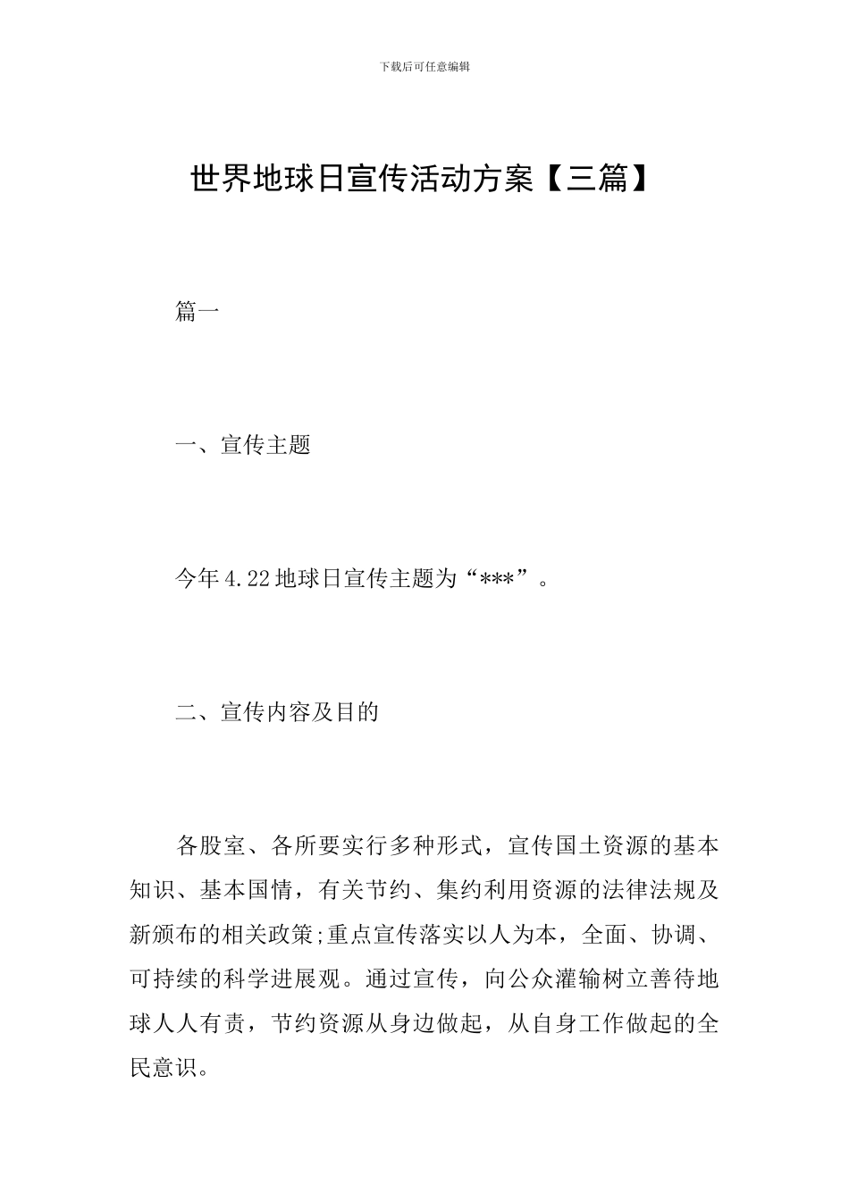 世界地球日宣传活动方案_第1页